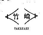 竹崎及圖 TAKEZAKI