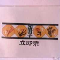 四君子立即樂及圖