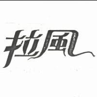 拉風