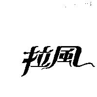 拉風