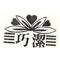 巧潔及圖