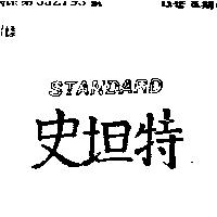 史坦特 STANDARD