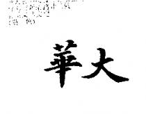 華大