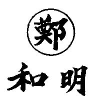 明和鄭及圖