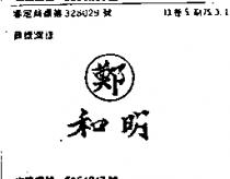 明和鄭