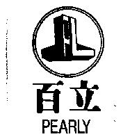 百立及圖 PEARLY