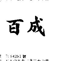 百成