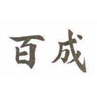百成