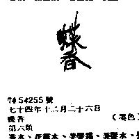 蝶香