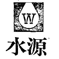 水源