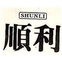順利 SHUNLI