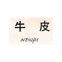牛皮 NEWPI