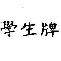 學生牌