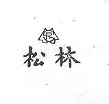 松林及圖