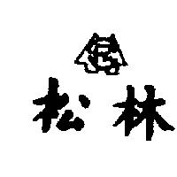 松林及圖