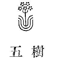 五樹及圖