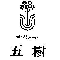 五樹及圖 WINDALOWER