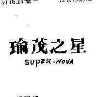 瑜茂之星 SUPER – NOVA