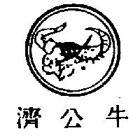 濟公牛及圖