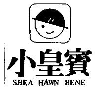小皇賓及圖 SHEA HAWN BENE