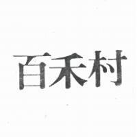 百禾村