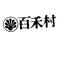 百禾村及圖