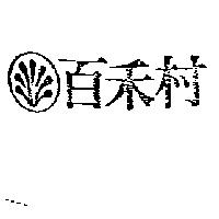 「百禾村及圖」