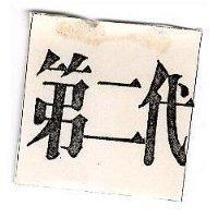 第二代