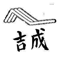 吉成及圖