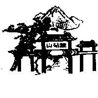 鐵砧山及圖