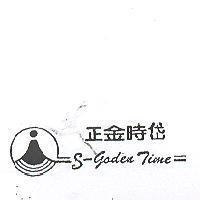 正金時岱及圖 S - Goden Time
