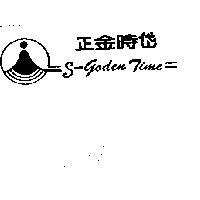 正金時岱及圖 S – GODEN TIME