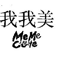 我我美及圖