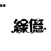 綠億
