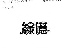 綠億
