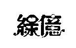 綠億