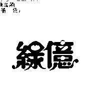 綠億