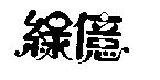 綠億