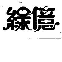 綠億
