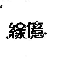 綠億