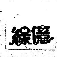 綠億