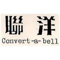 聯洋 Convert-a-bell