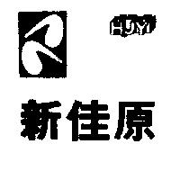 新佳原 HJY 及圖
