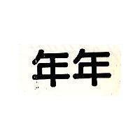 年年