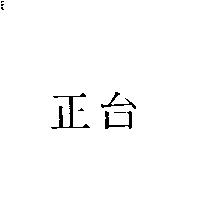 正台