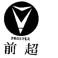 超前及圖 PROSPER