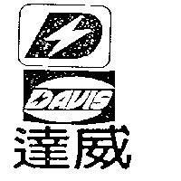 達威及圖 DAVIS