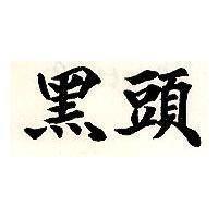 黑頭