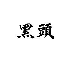 黑頭