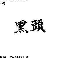 黑頭